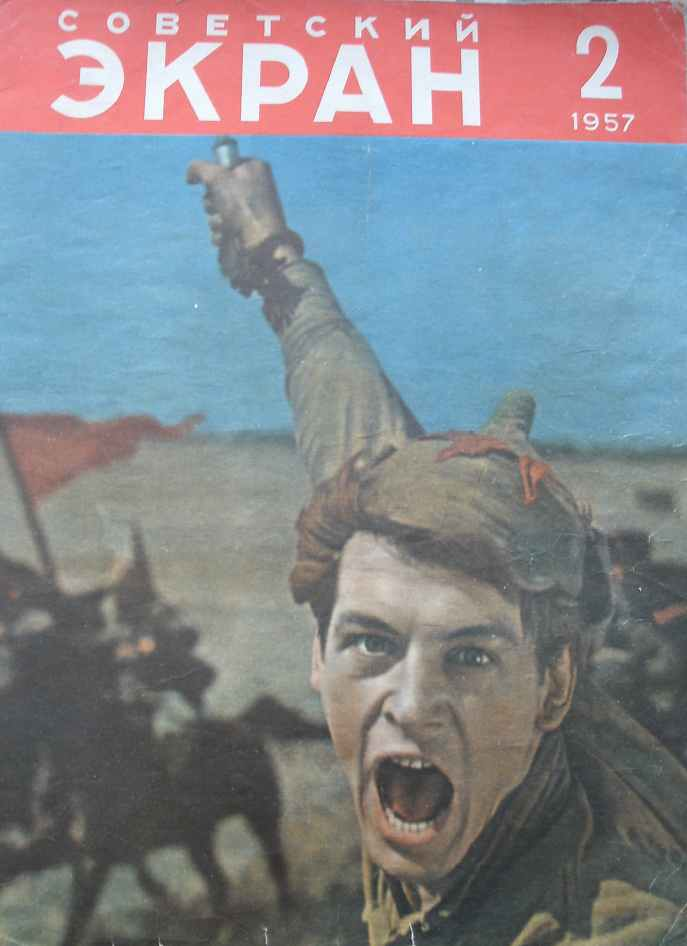Обложка журнала "Советский экран". №2, 1957 год