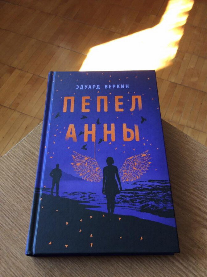 Эдуард Веркин. Пепел Анны. - М.: Эксмо, 2019.