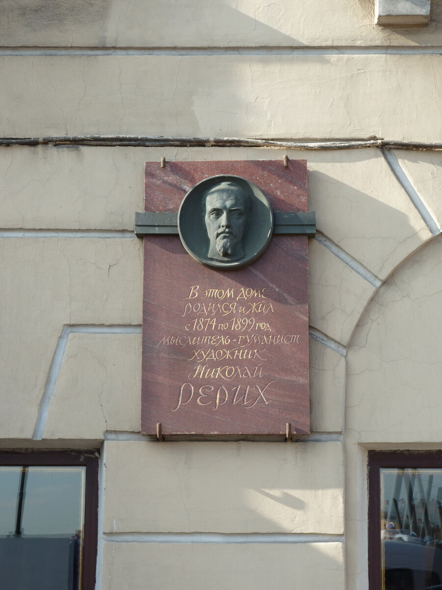                                           Мемориальная доска на доме, где жили  Рерихи