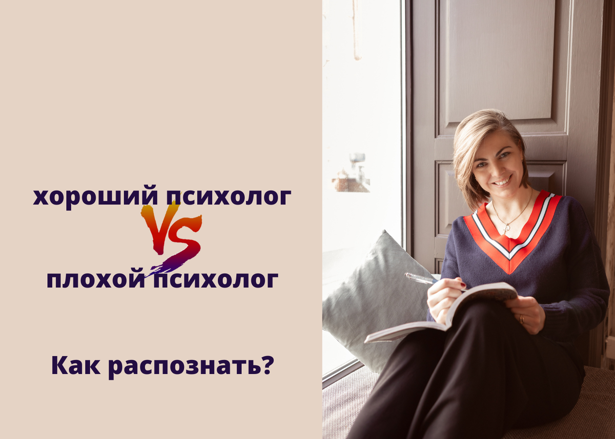 Ответ лучшие психологи. Как найти хорошего психолога. Хороший психолог. Плохой психолог. Ищу хорошего психолога.