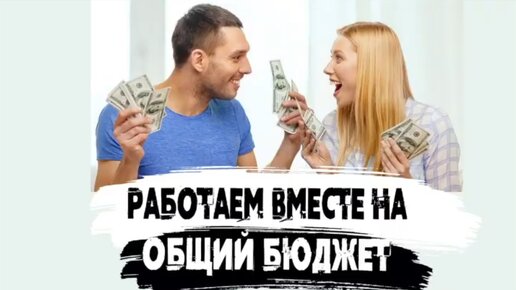 Работаем вместе на общий бюджет