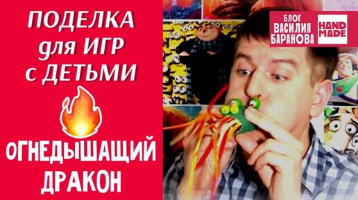 Поделка для игр с детьми «Огнедышащий дракон» 🔥🐉 / HAND MADE / DIY / СДЕЛАЙ САМ / СВОИМИ РУКАМИ