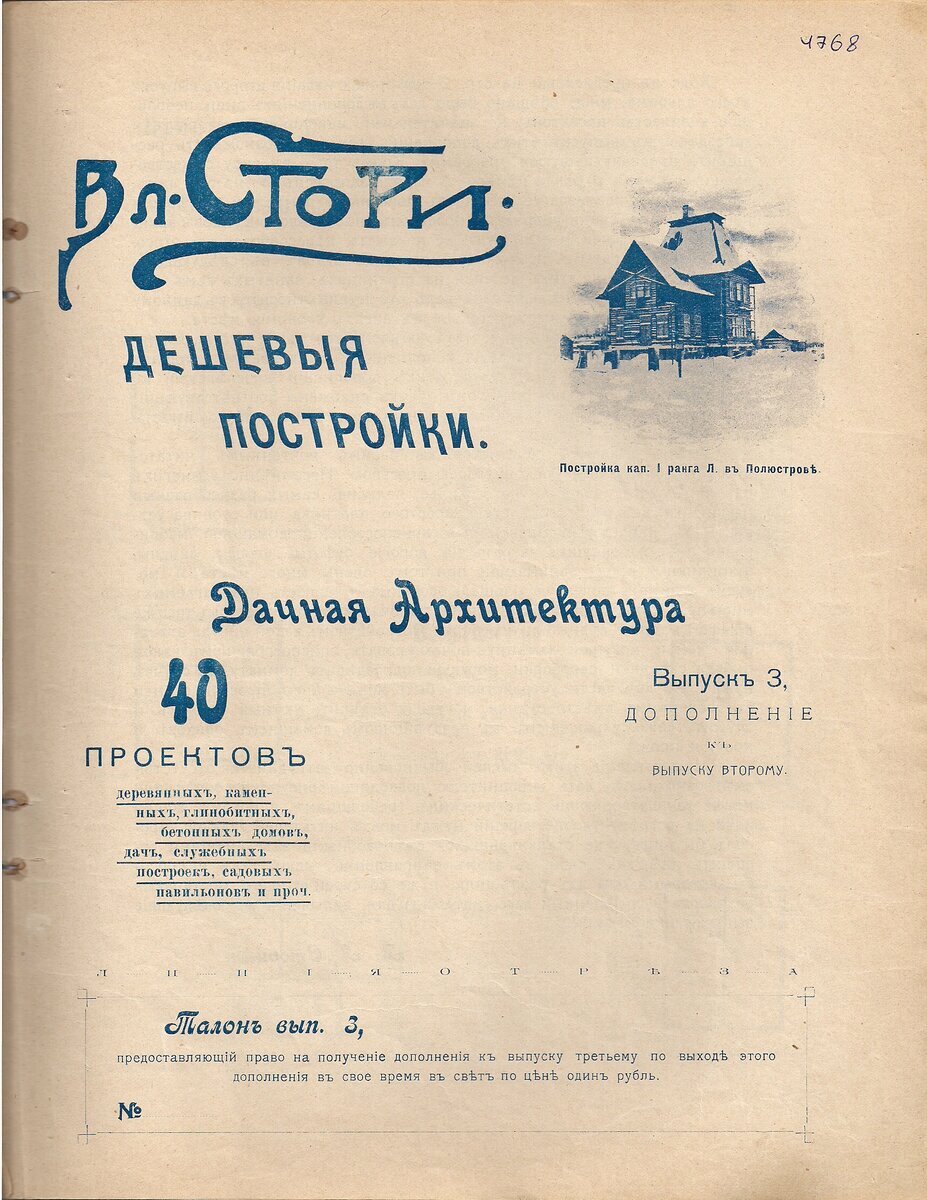 ВЛ. СТОРИ. ДЕШЁВЫЕ ПОСТРОЙКИ. ДАЧНАЯ АРХИТЕКТУРА. Выпуск 3, дополнение к выпуску второму. 40 проектов деревянных, каменных, глинобитных, бетонных домов, дач, служебных построек, садовых павильонов и проч.
