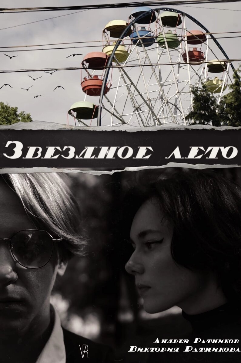 Постер сериала "Звёздное лето"