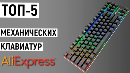 ТОП-5 механических клавиатур с Aliexpress. Рейтинг лучших