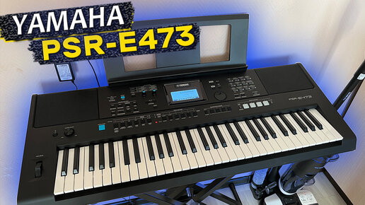 НОВИНКА 2022 года 👉 синтезатор YAMAHA PSR-E473