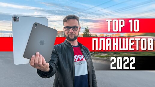 ТОП 10 ЛУЧШИХ ПЛАНШЕТОВ ВСЕХ ВРЕМЕН !✅ ДЛЯ КИНО ИГР И СЕРФИНГА В ИНТЕРНЕТЕ . ТОЛЬКО ТОПЫ - ВЫГОДНО