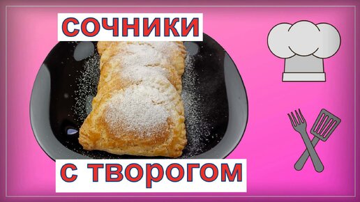 Сочники с творожной начинкой