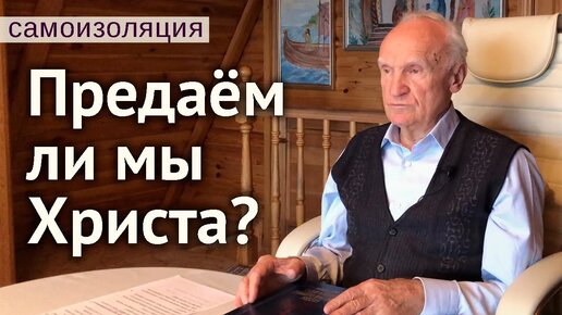 Оставаясь дома на Пасху, не предаем ли мы Христа? / А.И. Осипов