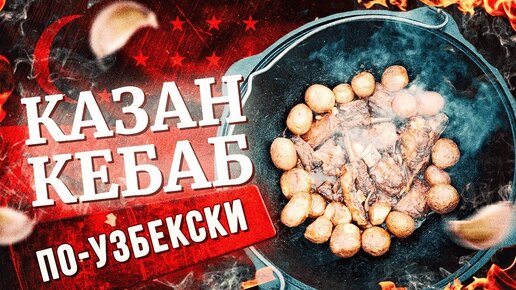 Казан-кебаб по-узбекски