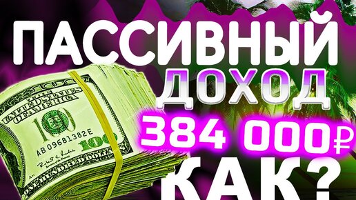 Как зарабатывать на дивидендах от акций? Сколько нужно инвестировать? Пример. 2022