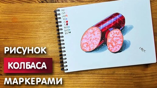 Как нарисовать колбасу карандашом и скетч маркерами | Рисунок для детей, поэтапно и легко