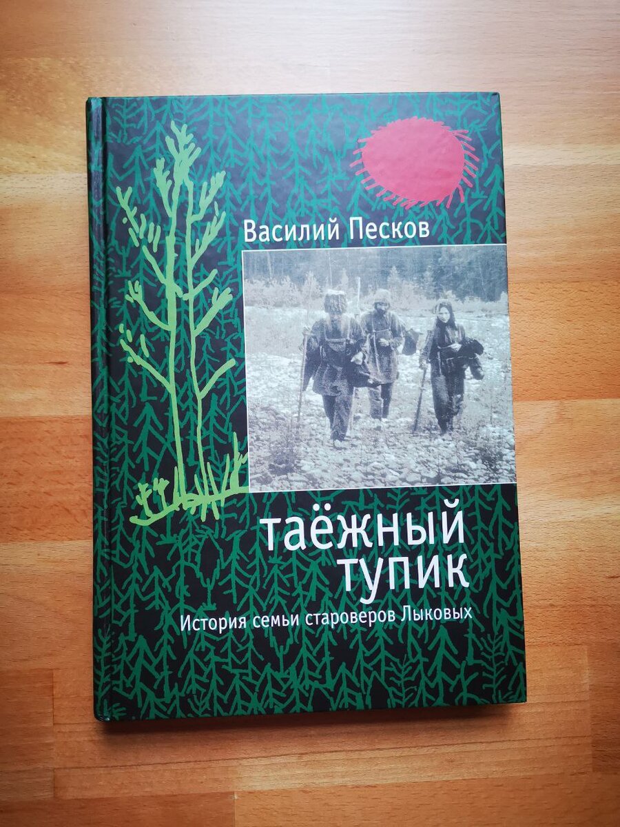 Книга таежный тупик