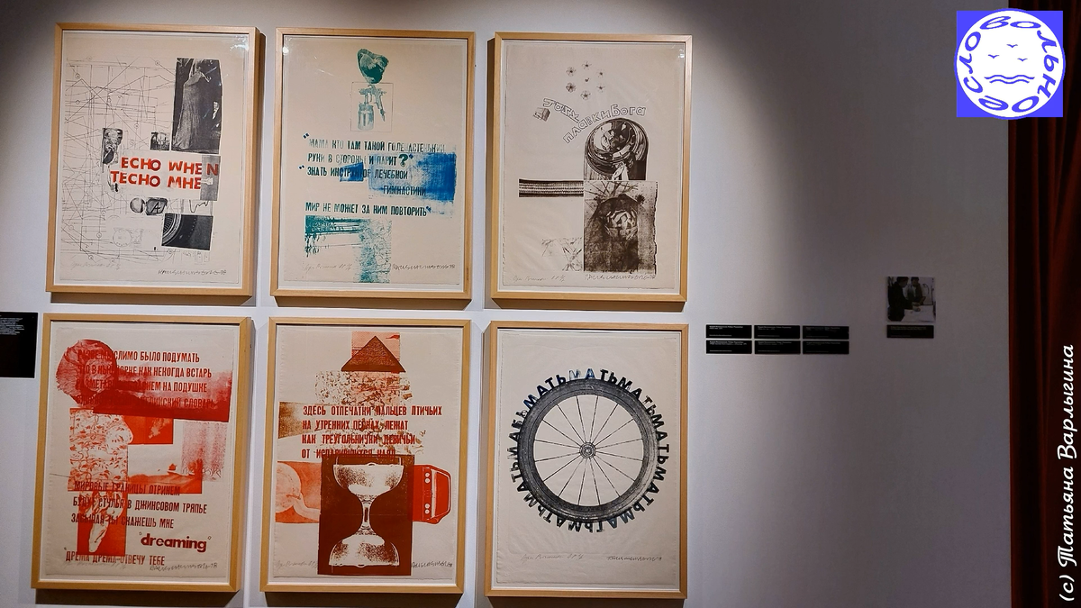 Выставка визуальной поэзии "Вознесенский. ЕЩЁ". Фото: Татьяна Варлыгина. 