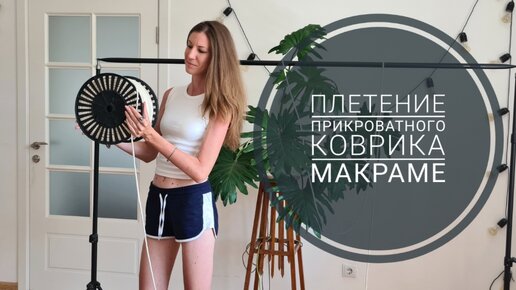 Как сплести коврик макраме среднего размера? 94×62см