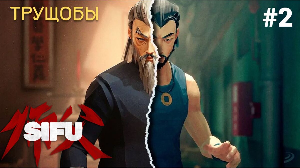 🏮 ТРУЩОБЫ - Прохождение Sifu #2: босс Фахар