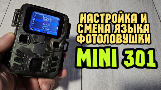 Как настроить фотоловушку и сменить язык? Mini 301