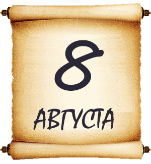8 августа. Мысли мудрых людей на каждый день