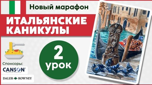 Итальянские каникулы с Dari Art! Рисуем акварельный скетч с Венецией и голубями урок 2.