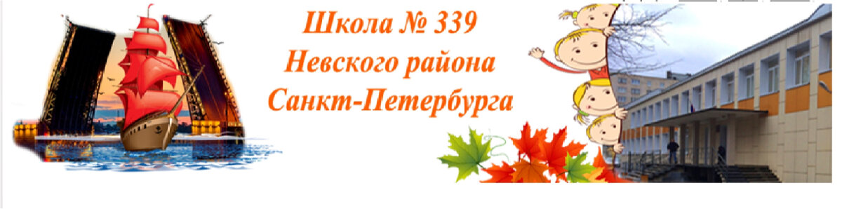Школа 339 невского