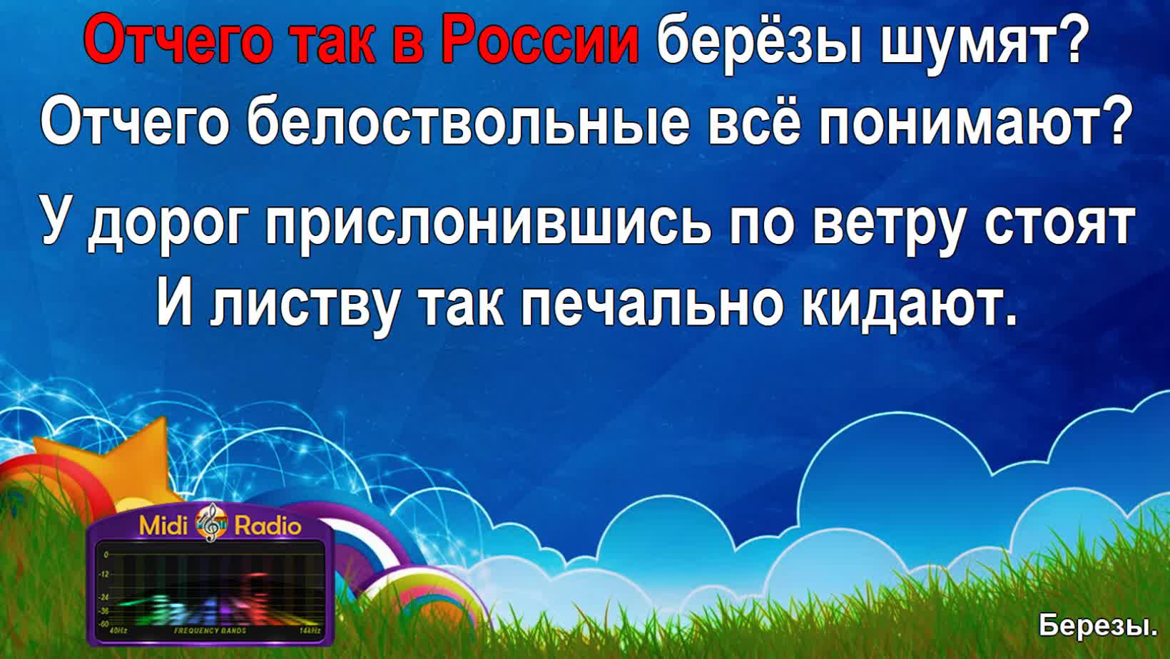 Любэ 25.04.2016 - Отчего так в России берёзы шумят - текст песни, слова, перевод, видео