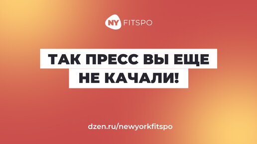 Так пресс вы еще не качали 💣 3 супер-эффективных упражнения для плоского живота