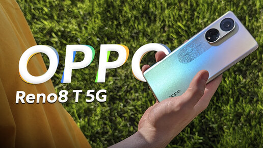 Обзор OPPO Reno8 T 5G - средний смартфон в теле флагмана!