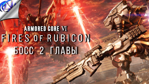 Этот босс ещё и летать умеет! ➤ Armored Core VI: Fires of Rubicon прохождение №4