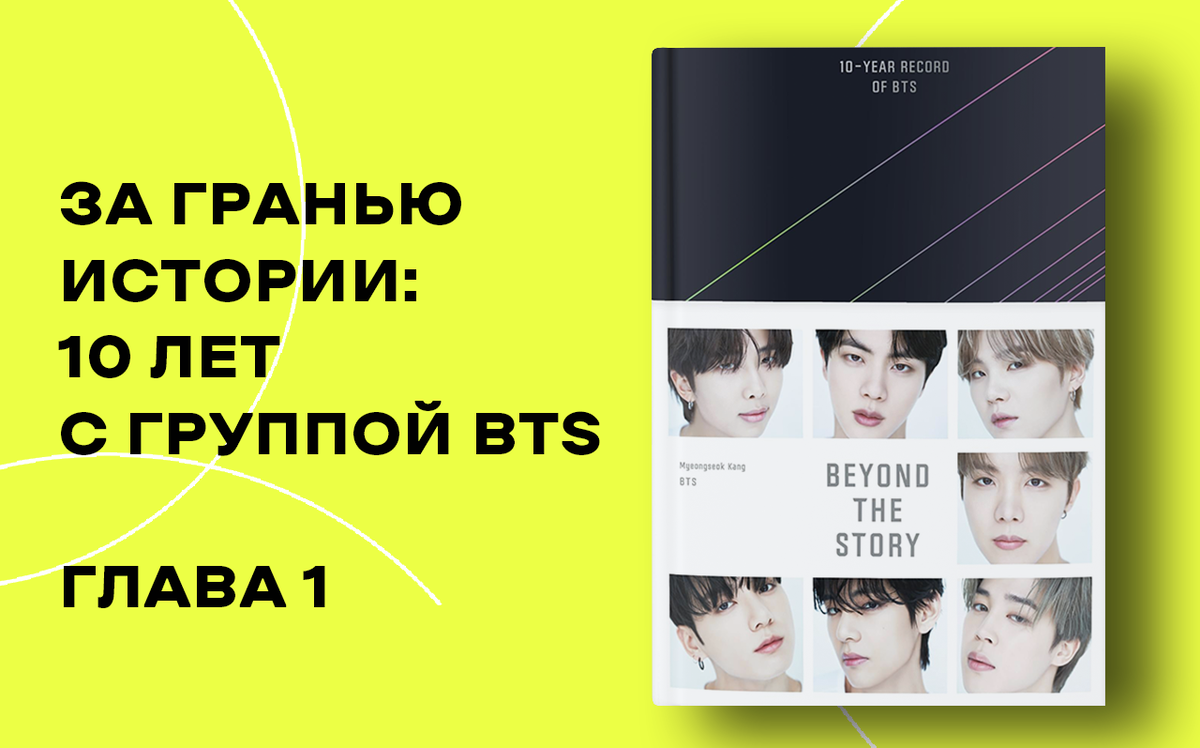 Книга «BEYOND THE STORY: 10-YEAR RECORD OF BTS» — это захватывающее путешествие в историю и эволюцию группы BTS.