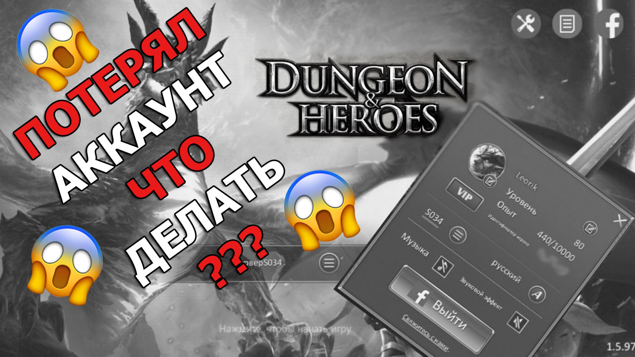 Как восстановить аккаунт в Dungeon & Heroes? Куда писать и к кому  обращаться? Технические вопросы.