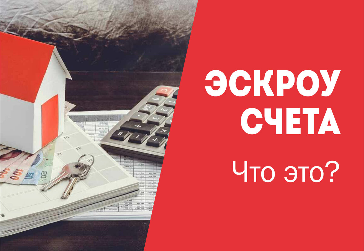 Эскроу-счета. Что это значит? | Иоффе и Партнеры | Дзен