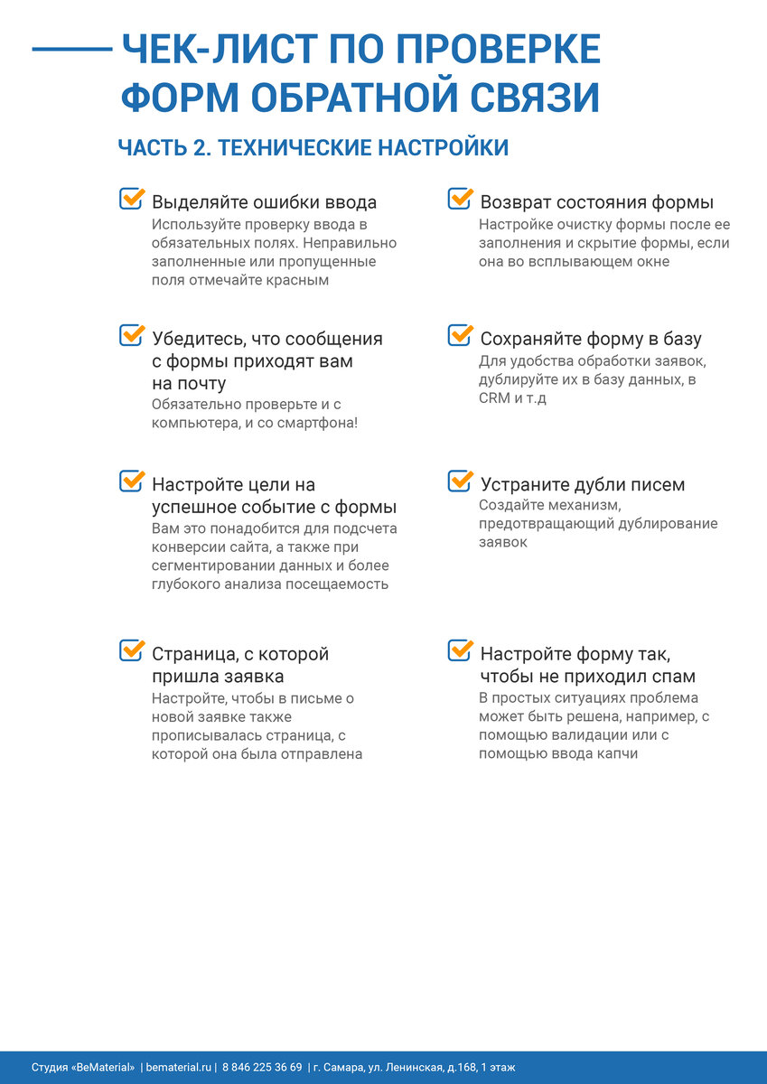 Чек-лист по проверке форм обратной связи - юзабилити и технические ...