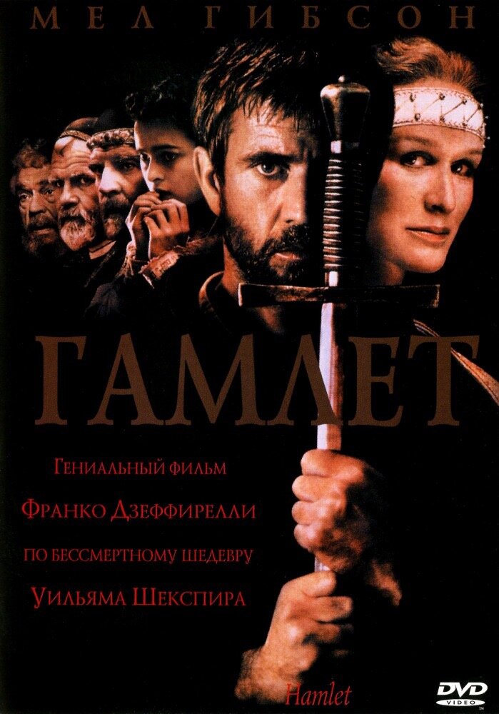 Постер к фильму «Гамлет»