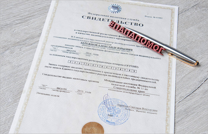 Свидетельство о регистрации ИП