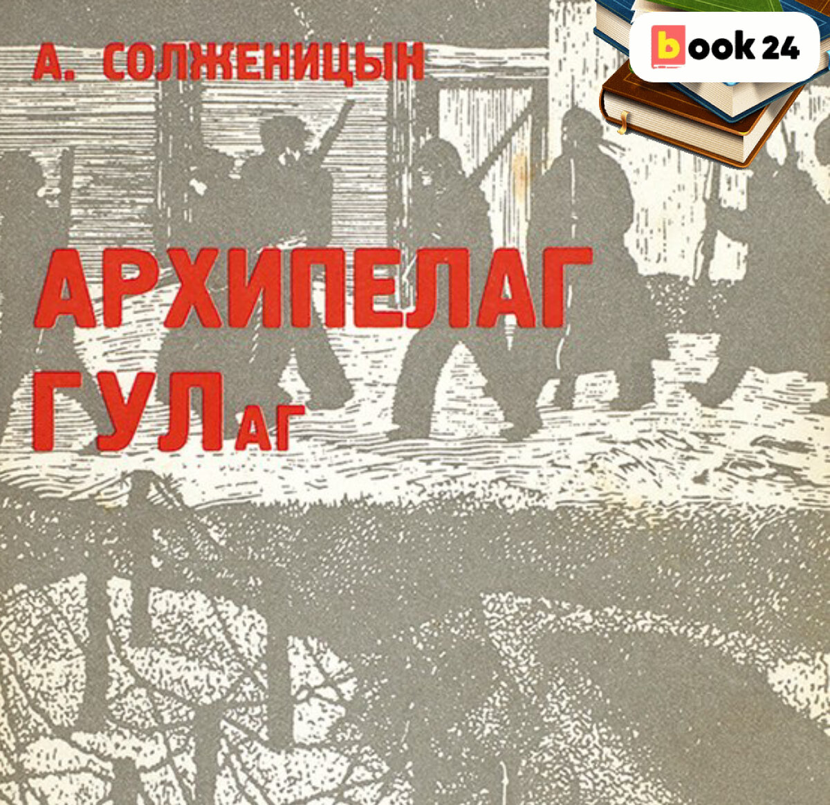 Архипелаг ГУЛАГ»: правда или вымысел? 7 интересных фактов о книге | Журнал  book24.ru | Дзен