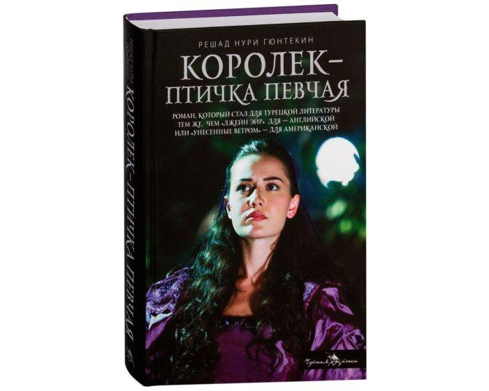 Птичка певчая книга отзывы. Решад Нури Гюнтекин Королек птичка певчая. "Королек птичка певчая" р. н. Гюнтекин. Решат Нури Гюнтекин королёк птичка певчая. Королёк птичка певчая книга.