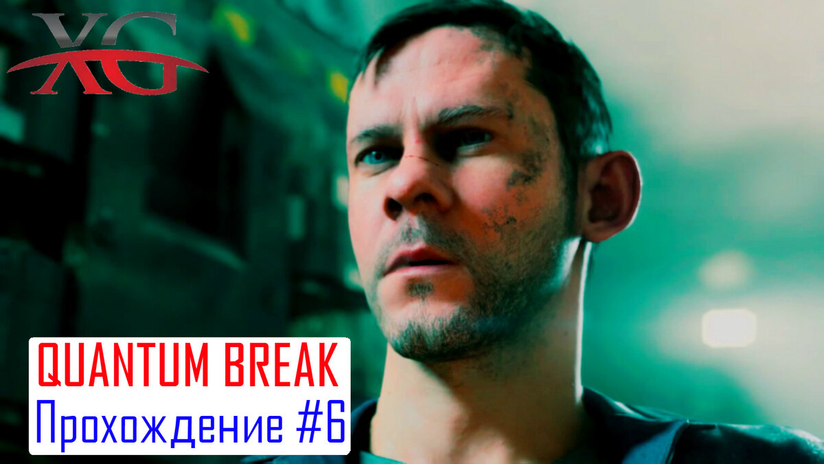 Бассейн Брэдбери - Прохождение Quantum Break #6: Акт 2 часть 3 | XakMaH  games - прохождение игр | Дзен