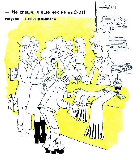 - Не спеши, я ещё чек не выбила! (рис. Г. Огородникова, "Крокодил" №31, 1973)