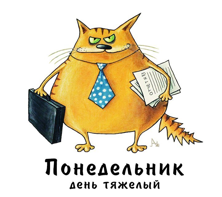 Понедельник день тяжелый приколы