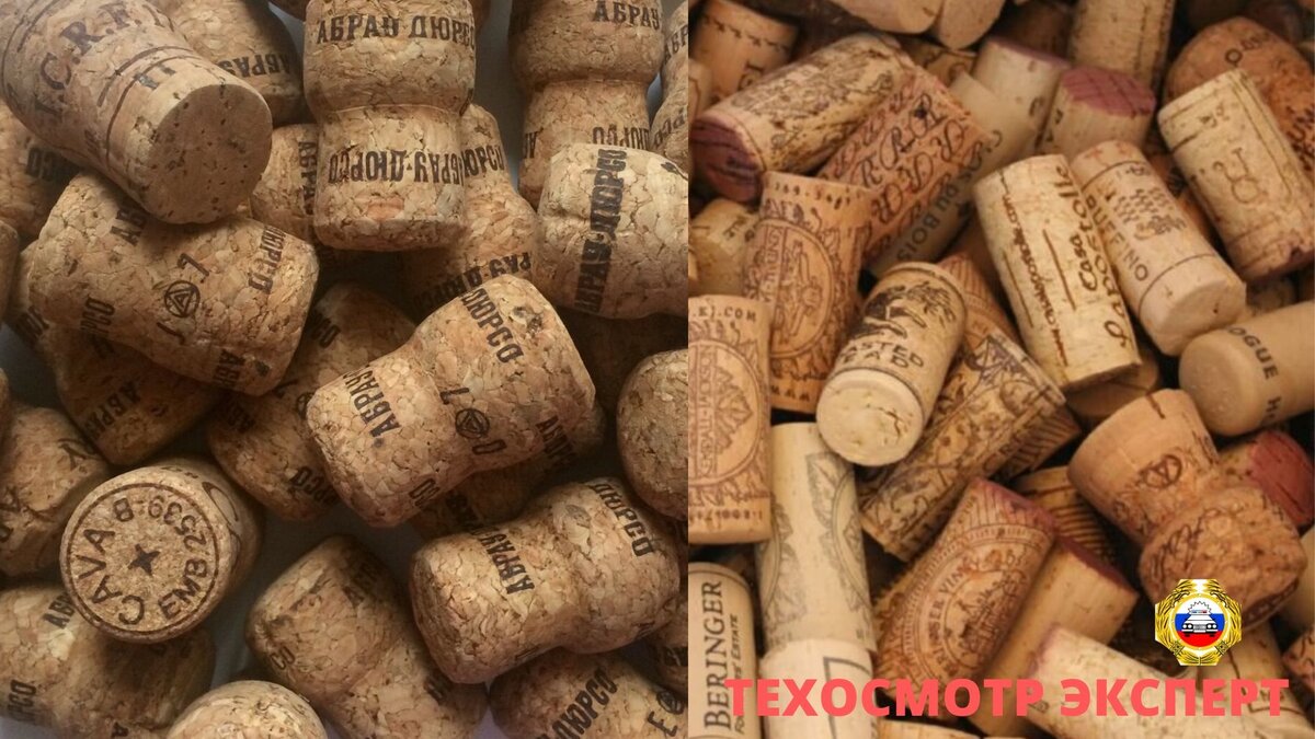 Пробки от шампанского и вина.