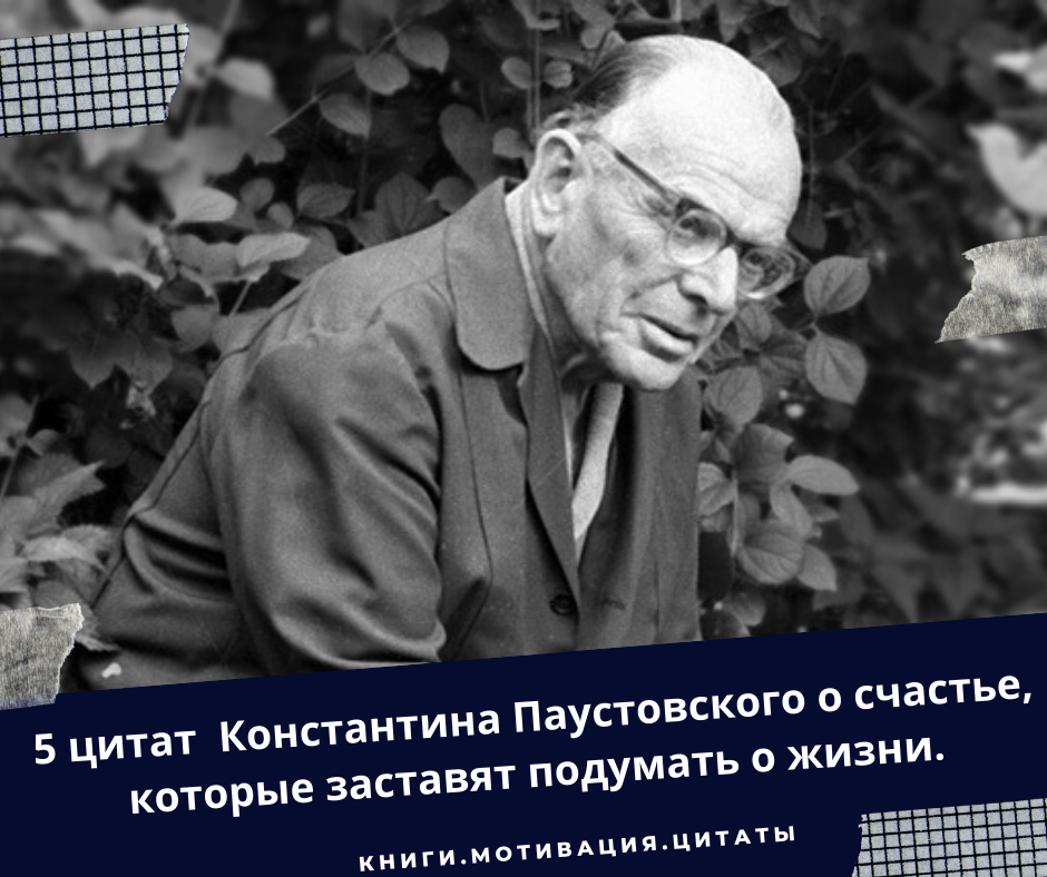 Интересные факты о Паустовском. Паустовский с цитатой о Крыме.