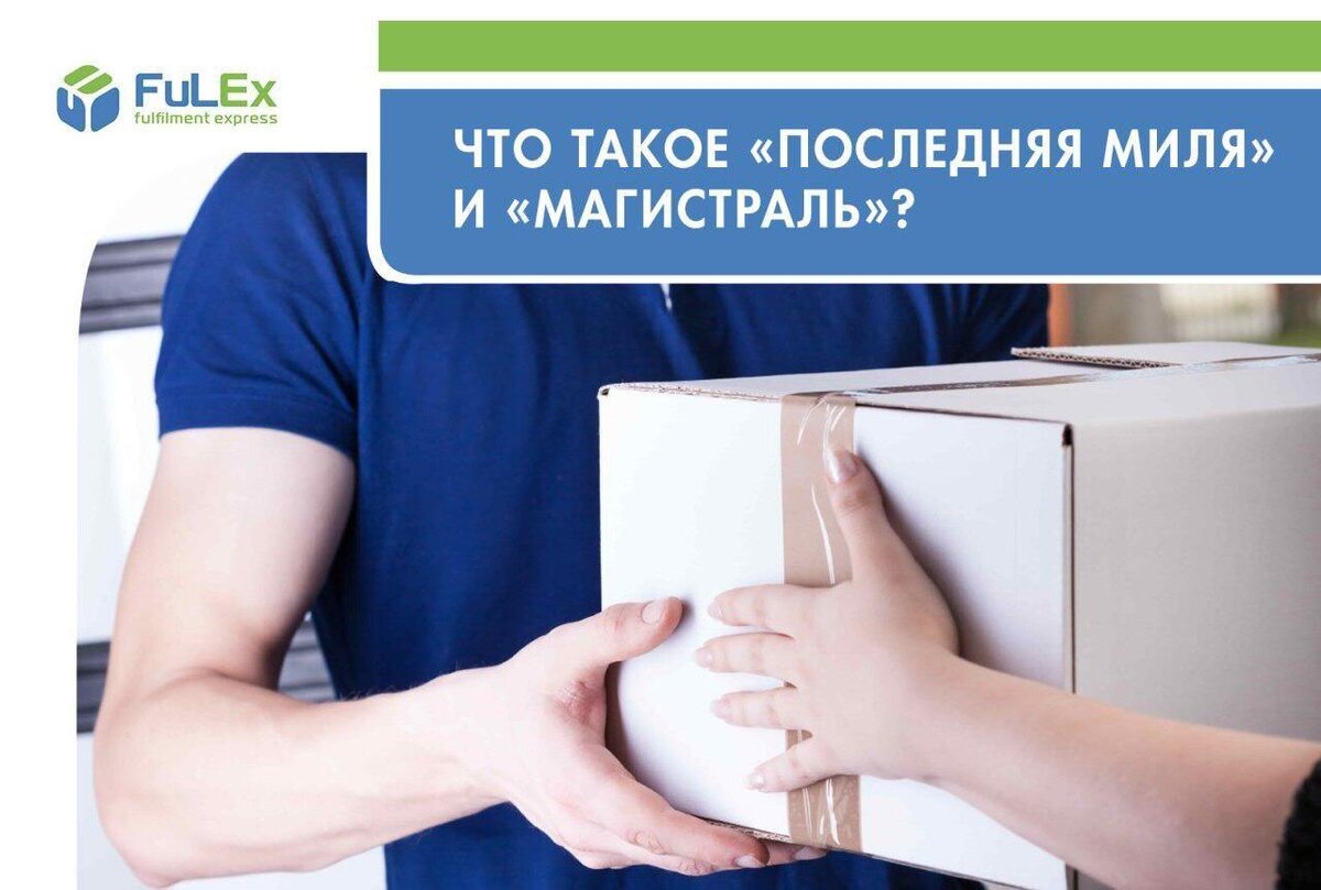 Что такое «последняя миля» и «магистраль»? | FULEX.PRO Фулфилмент-оператор  | Дзен