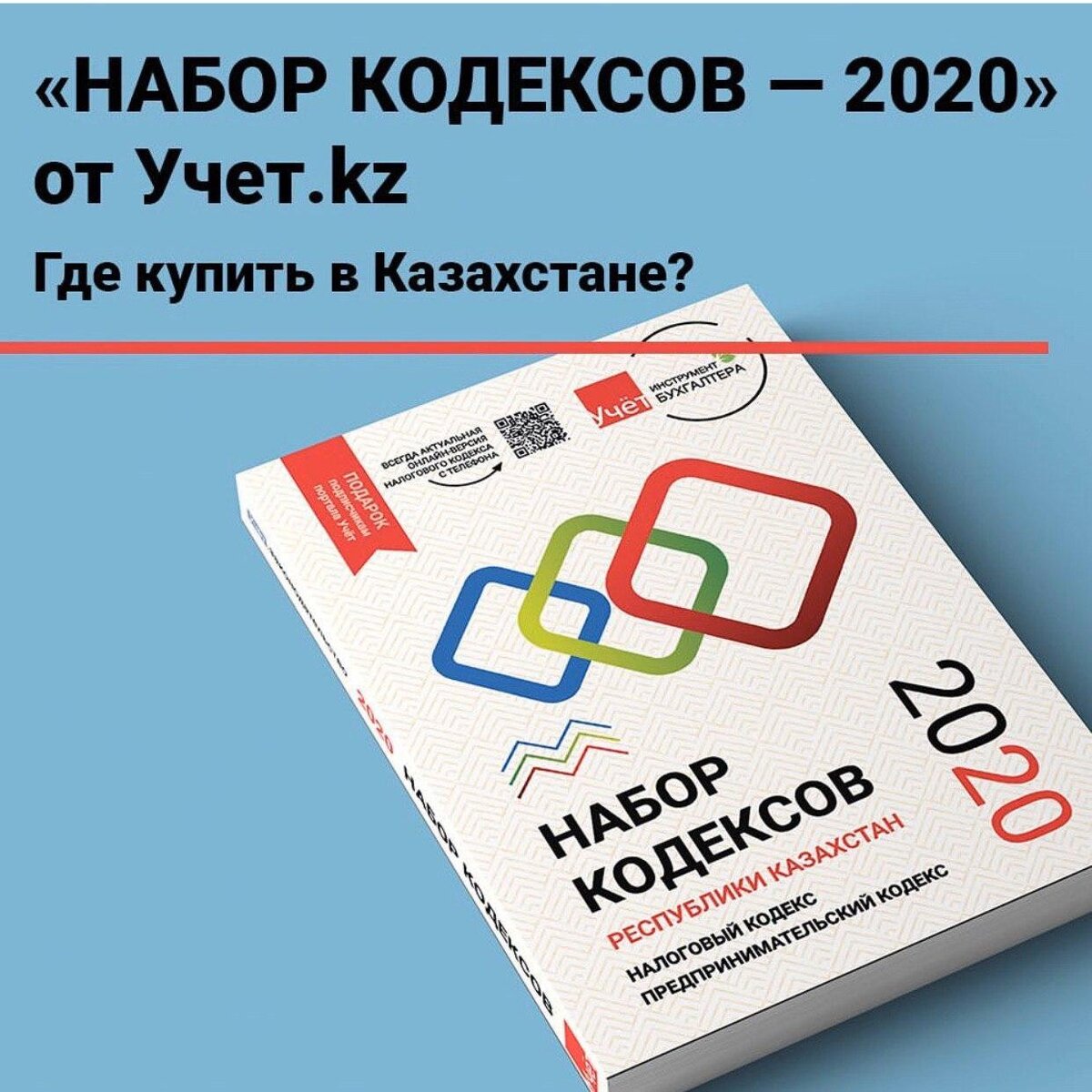 Кодекс 2020