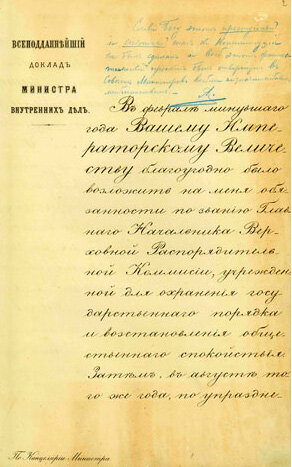 Всеподданейший доклад Лорис-Меликова