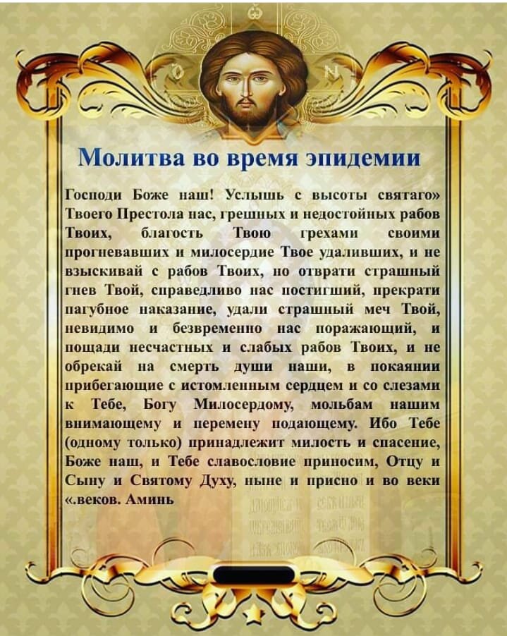 Молитва о победе. Молитва. Сильная молитва. Молитва Христианская. Молитва при эпидемии коронавируса