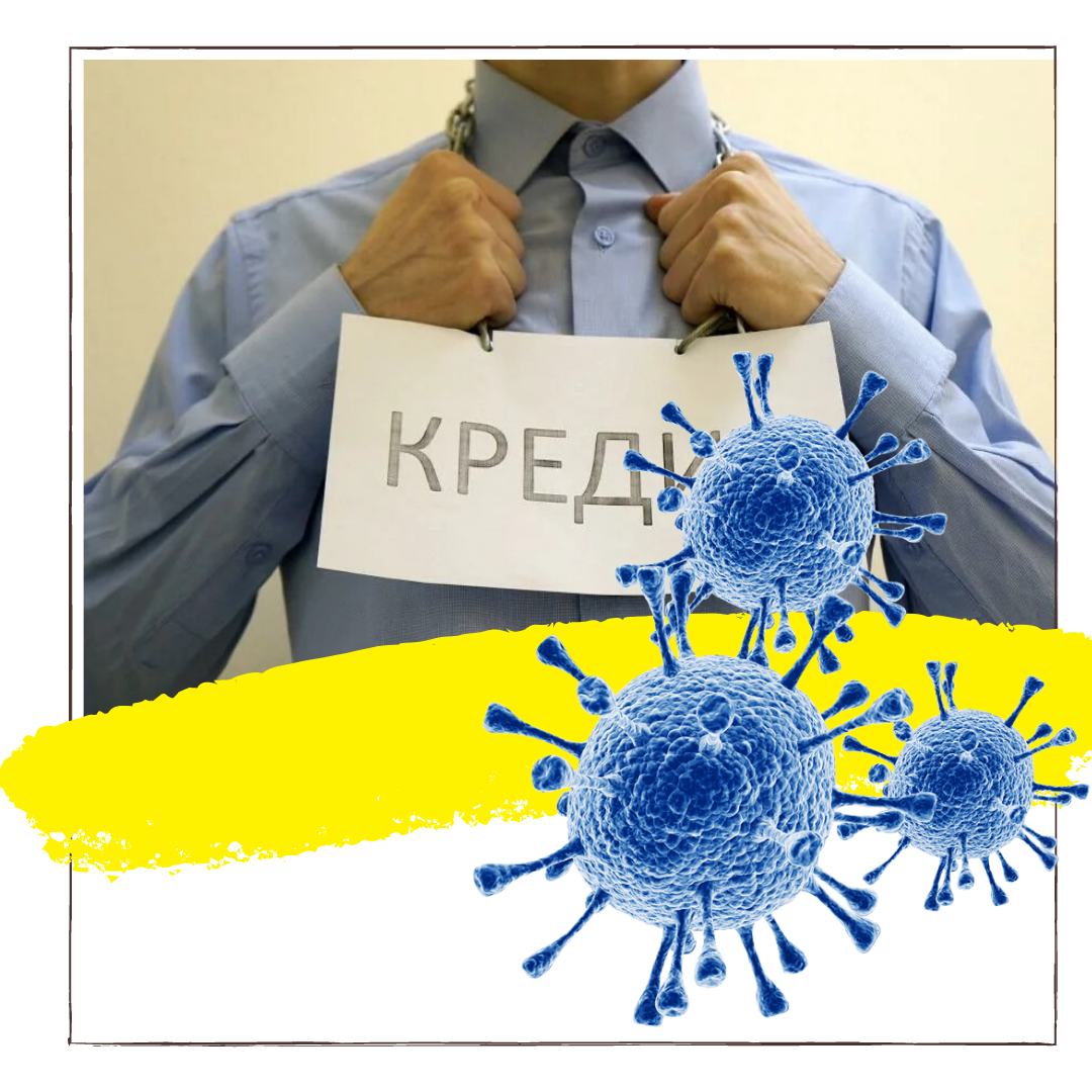 Кредит и коронавирус