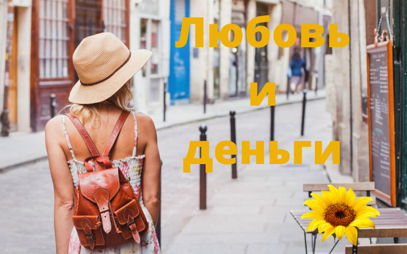 Любовь и деньги