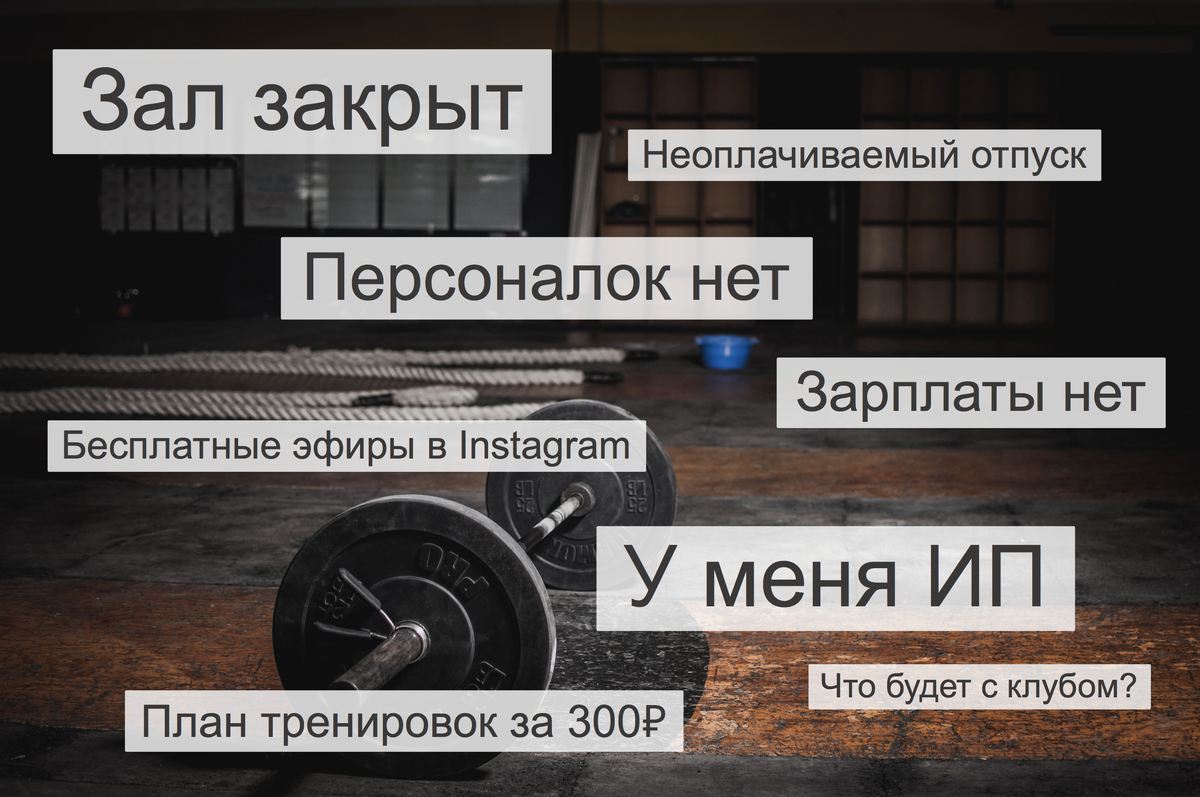 Фитнес VS COVID-19