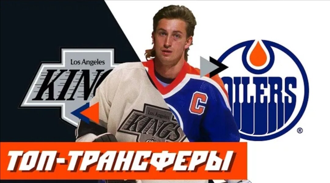 Громкие обмены в истории НХЛ 