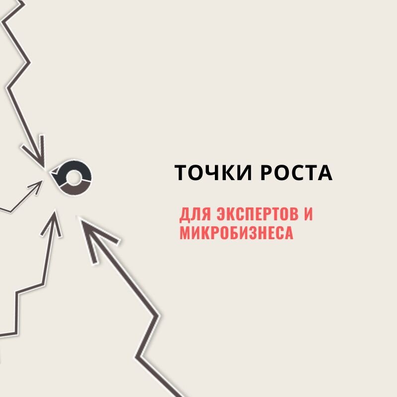 КАК ПРОДВИГАТЬСЯ В КРИЗИС